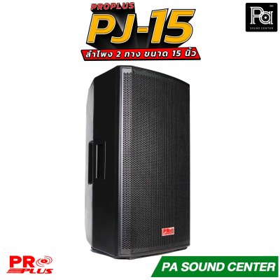 PRO PLUS PJ-15 ลำโพง 2 ทาง ขนาด ดอกซับ 15" 8 โอห์มวอยซ์ 3"KSV ทนความร้อนสูง ตอบสนองความถี่ 45Hz ถึง 18kHz