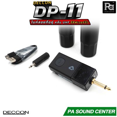 DECCON DP-11 ไมโครโฟนไร้สาย วัสดุอะลูมีเนียมอย่างดี รีซีฟเวอร์ขนาดเล็ก คลื่น UHF ปรับความถี่ได้  แบตเตอรี่ใช้งานได้ยาวนานต่อเนื่องสูงสุด 10 ชั่วโมง