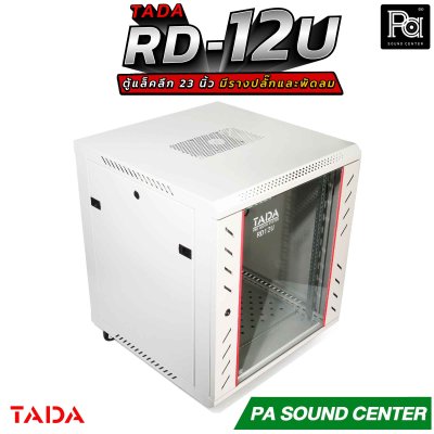 TADA RD-12U RACK มีรางปลั๊ก พัดลม ถาดรองเครื่อง ด้านข้างเปิดฝาได้ รองรับอุปกรณ์หน้ากว้างมาตรฐาน 19 นิ้ว ความสูง12U