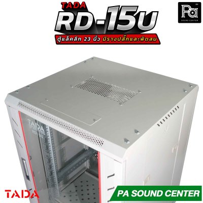 TADA RD-15U RACK มีรางปลั๊ก พัดลม ถาดรองเครื่อง ด้านข้างเปิดฝาได้ รองรับอุปกรณ์หน้ากว้างมาตรฐาน 19 นิ้ว ความสูง15U