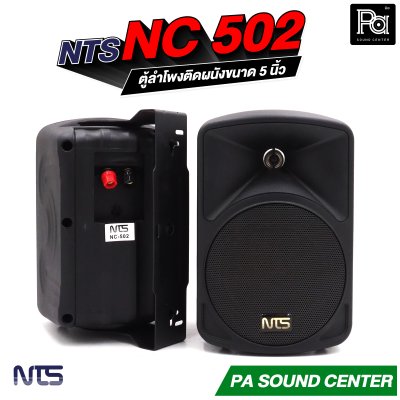 NTS NC-502 ตู้ลำโพงติดผนังขนาด 5 นิ้ว แบบ 2 ทาง ทนกำลังขับสูงสุด 75 วัตต์