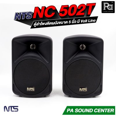 NTS NC-502T ตู้ลำโพงติดผนังขนาด 5 นิ้ว แบบ 2 ทาง ทนกำลังขับสูงสุด 75 วัตต์  มี Volt Line ในตัว
