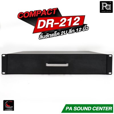 COMPACT DR-212 ลิ้นชักแร็ค 2U ลึก 12 นิ้ว
