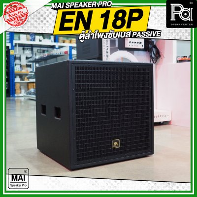 MAI SPEAKER PRO EN 18P ตู้ลำโพงซับเบส PASSIVE