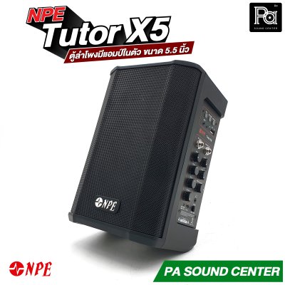 NPE Tutor X5 ตู้ลำโพงมีแอมป์ในตัว ขนาด 5.5 นิ้ว กำลังขับ 60 วัตต์ มีแบตเตอรี่ในตัว