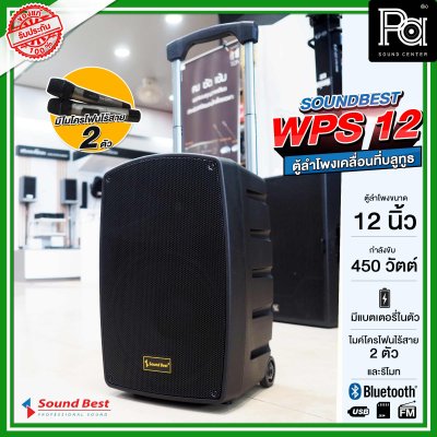 SOUNDBEST WPS 12 ตูลำโพงเคลื่อนที่ล้อลาก บลูทูธ มีแอมป์ในตัว ขนาด 12 นิ้ว 450 วัตต์ พร้อมไมโครโฟนไร้สาย 2 ตัว มีแบตเตอรี่ในตัว