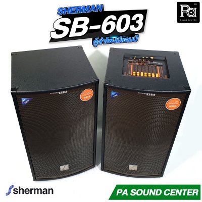 SHERMAN SB-603 ตู้ลำโพงอเนกประสงค์