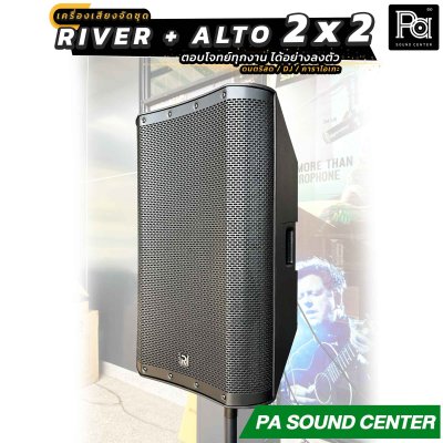 เครื่องเสียงจัดชุดพร้อมใช้ River Acoustics + Alto TMD 2x2 Set ตอบโจทย์ทุกงาน ได้อย่างลงตัว