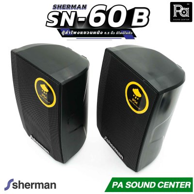 1คู่ Sherman SN 60 Black ตู้ลำโพงแขวนผนัง 6.5 นิ้ว มีไลน์ในตัว สีดำ SN60 ติดผนัง ปรับก้มเงย ซ้ายขวา