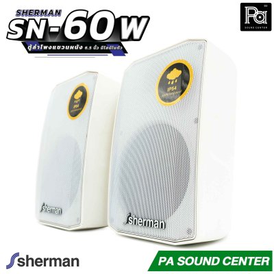 1คู่ Sherman SN 60 white ตู้ลำโพงแขวนผนัง 6.5 นิ้ว มีไลน์ในตัว สีขาว SN60 ติดผนัง ปรับก้มเงย ซ้ายขวา