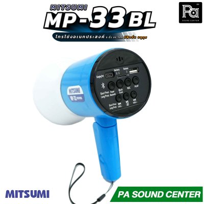 MITSUMI  MP-33 BL โทรโข่งอเนกประสงค์ 35 วัตต์ รองรับฟังชั่น Bluetooth / USB / SD Card