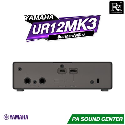 YAMAHA UR12MK3 อินเทอร์เฟสเสียง USB-C สัญญาณเข้า 2 ช่อง/ออก 2 ช่อง