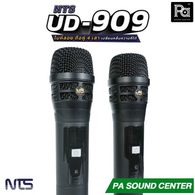 NTS UD-909 ไมค์ลอย ถือคู่ True Diversity 4 เสา ระยะใช้งานประมาณ 150 เมตร เสียงรบกวนน้อย ค่าความเพี้ยนต่ำ