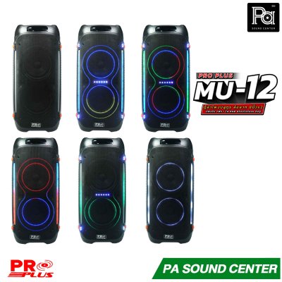 PROPLUS MU-12 ลำโพงบลูทูธ 8 นิ้ว ล้อลาก มีแอมป์ในตัว มาพร้อมไมค์ลอย ถือคู่ ใช้งานได้เอนกประสงค์ ลำโพงปาร์ตี้ไร้สายพกพา