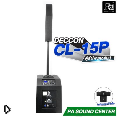 DECCON CL-15P ลำโพงคอลัมน์แอคทีฟ 3 ทาง ซับวูฟเฟอร์ 15 นิ้ว กำลังขับสูงสุด 1600W พร้อมกระเป๋าเก็บ