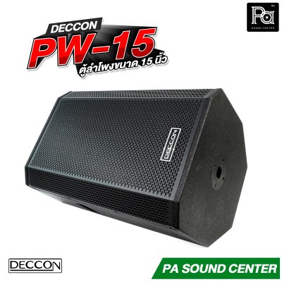 DECCON PW-15 ตู้ลำโพงขนาด 15 นิ้ว กำลังขับ 2000 วัตต์ ที่ 8 โอห์ม