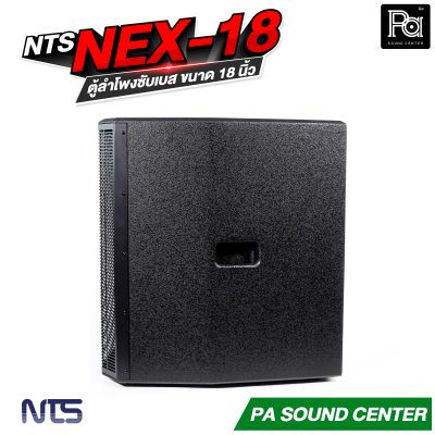 NTS NEX-18 ตู้ลำโพงซับเบส ขนาด 18 นิ้ว
