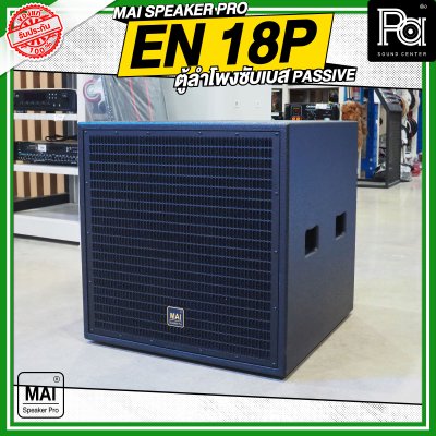 MAI SPEAKER PRO EN 18P ตู้ลำโพงซับเบส PASSIVE