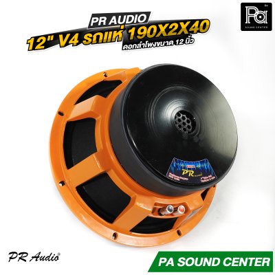 PR AUDIO ดอก 12" V4 รถแห่ 190x2x40 โครงหล่อ 8 โอม 600 วัตต์ วอยส์ 4 นิ้ว ดอกลำโพงขนาด 12 นิ้ว