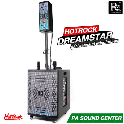 HOTROCK DREAM STAR ตู้ลำโพงคอลัมน์ พร้อมไมค์ลอย