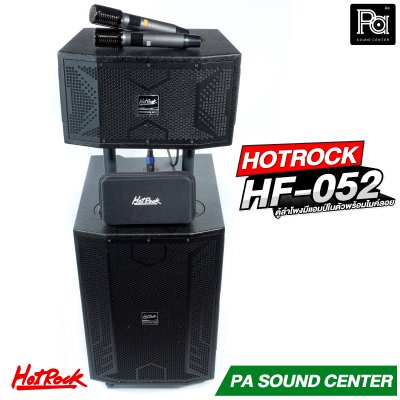 HOTROCK HF 052 (V9) ตู้ลำโพงมีแอมป์ในตัว พร้อมไมค์ 2 ตัว