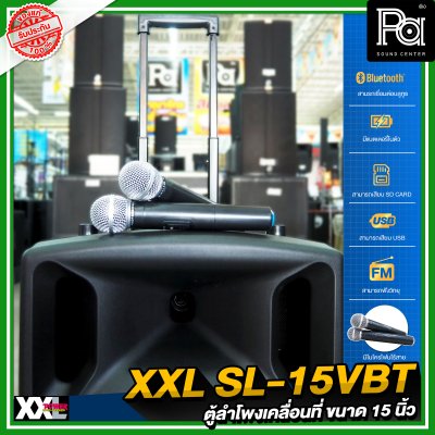 XXL SL-15VBT ตู้ลำโพงเคลื่อนที่ 15 นิ้ว แบตเตอรี่ในตัว พร้อมไมค์ลอยคู่ มีบลูทูธ