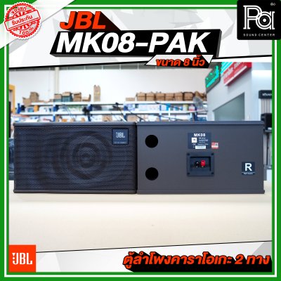 JBL MK08-PAK ตู้ลำโพงคาราโอเกะ 2 ทาง ขนาด 8 นิ้ว