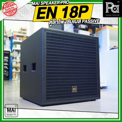 MAI SPEAKER PRO EN 18P ตู้ลำโพงซับเบส PASSIVE