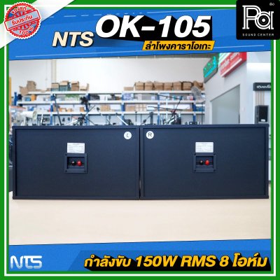 NTS OK-105 ตู้ลำโพงคาราโอเกะ ฟูลเรนจ์ 2 ทาง 10 นิ้ว