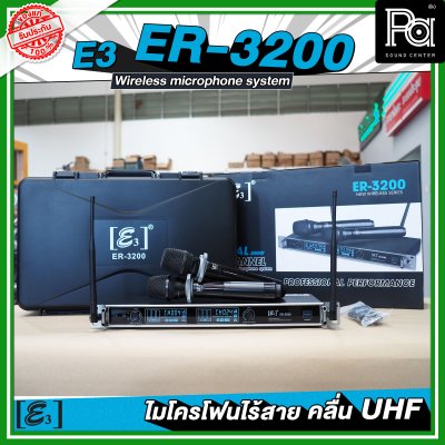 E3 ER 3200 ไมโครโฟนไร้สาย คลื่น UHF ปรับคลื่นความถี่ได้ พร้อมแร็ค