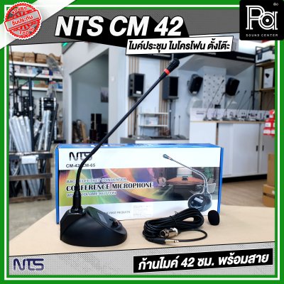 NTS CM 42 ไมค์ประชุม ไมโครโฟน ตั้งโต๊ะ ก้านไมค์ 42 ซม. พร้อมสาย