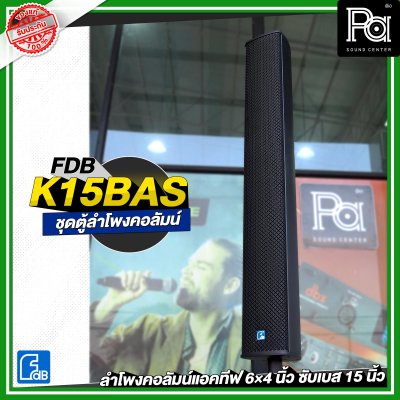 FDB K15BAS ชุดลำโพงคอลัมน์แอคทีฟ 6×4 นิ้ว ซับเบส 15 นิ้ว