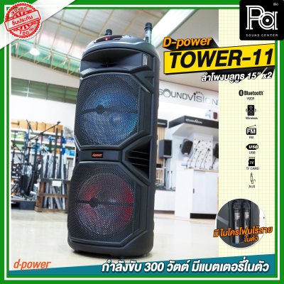 D-Power TOWER 11 15นิ้วx2 ลำโพงบลูทูธ เคลื่อนที่ล้อลาก มีแบตเตอรี่ในตัว ขนาด 15 นิ้ว มีไมค์ลอยถือคู่ในตัว