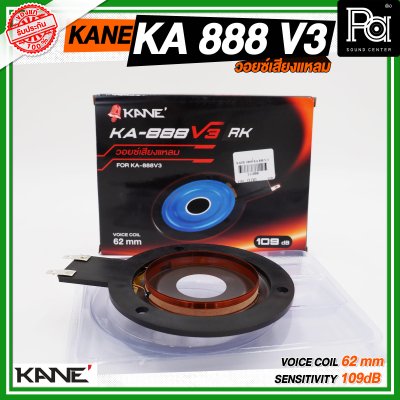 KANE วอยซ์ KA-888 V3 วอยซ์เสียงแหลม