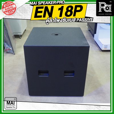 MAI SPEAKER PRO EN 18P ตู้ลำโพงซับเบส PASSIVE