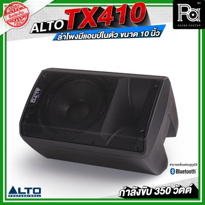 ALTO TX410 ลำโพงมีแอมป์ในตัว ขนาด 10 นิ้ว กำลังขับ 350 วัตต์ สามารถเชื่อมต่อบลูทูธได้