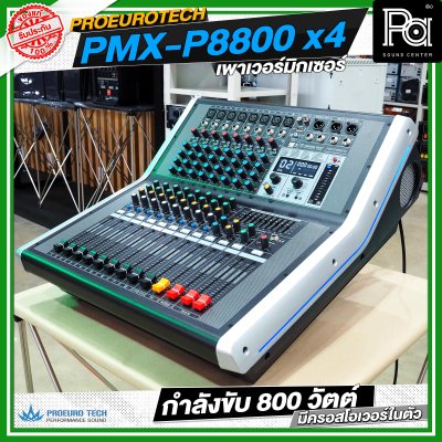 PROEURO TECH PMX P8800x4 เพาเวอร์มิกเซอร์ กำลังขับ 800 วัตต์ มีครอสโอเวอร์ในตัว PROEURO TECH PMX P8800x4 เพาเวอร์มิกเซอร์ กำลังขับ 800 วัตต์ มีครอสโอเวอร์ในตัว