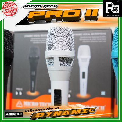 MICRO TECH PRO II ไมโครโฟนพร้อมสาย DYNAMIC VOCAL MICROPHONE