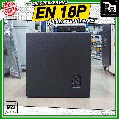 MAI SPEAKER PRO EN 18P ตู้ลำโพงซับเบส PASSIVE
