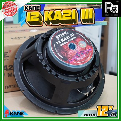 ดอกลำโพง KANE KA-21 III ดอกลำโพงขนาด12นิ้ว เบสแน่น กลางชัด KA 21 KA21 III