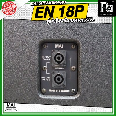 MAI SPEAKER PRO EN 18P ตู้ลำโพงซับเบส PASSIVE