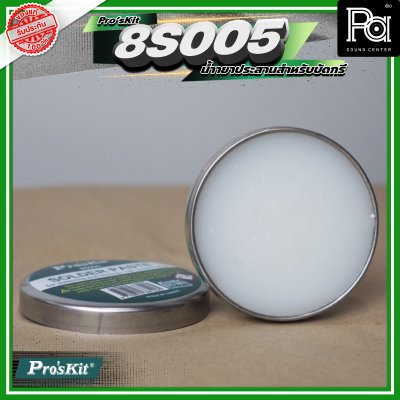 Pro'sKit 8s005 Made in Taiwan น้ำยาประสานช่วยในการบัคกรีคุณภาพดี ขนาด 50 กรัม ตลับเหล็ก ฟักไซด์ น้ำยาประสานสำหรับบัดกรี ( Flux or Soldering Paste )