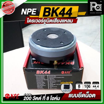 NPE BK-44 ไดรเวอร์ยูนิตเสียงแหลม 200 วัตต์ 8โอม แบบยึดน๊อต