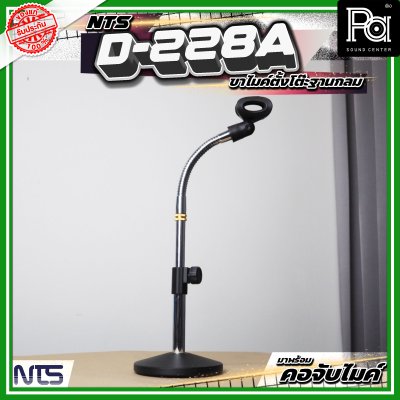 NTS D-228A ขาตั้งไมค์ตั้งโต๊ะ ฐานกลม พร้อมคออ่อน และคอจับไมค์
