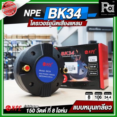 NPE BK-34 ไดรเวอร์ยูนิตเสียงแหลม หมุนเกลียว