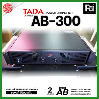 TADA AB-300 เพาเวอร์แอมป์ 2 ชาแนล คลาส-AB มีครอสโอเวอร์ในตัว ระบบป้องกันสมบูรณ์แบบ