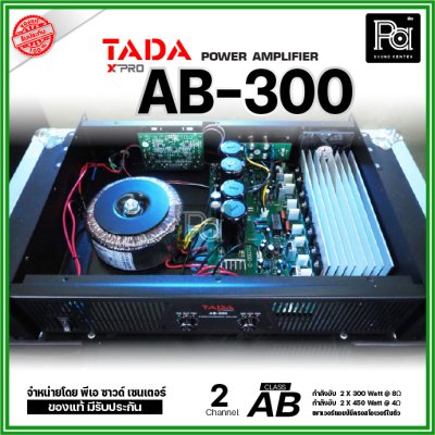 TADA AB-300 เพาเวอร์แอมป์ 2 ชาแนล คลาส-AB มีครอสโอเวอร์ในตัว ระบบป้องกันสมบูรณ์แบบ