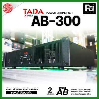 TADA AB-300 เพาเวอร์แอมป์ 2 ชาแนล คลาส-AB มีครอสโอเวอร์ในตัว ระบบป้องกันสมบูรณ์แบบ