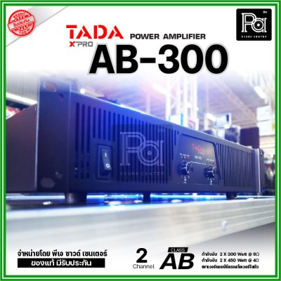 TADA AB-300 เพาเวอร์แอมป์ 2 ชาแนล คลาส-AB มีครอสโอเวอร์ในตัว ระบบป้องกันสมบูรณ์แบบ