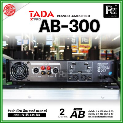 TADA AB-300 เพาเวอร์แอมป์ 2 ชาแนล คลาส-AB มีครอสโอเวอร์ในตัว ระบบป้องกันสมบูรณ์แบบ